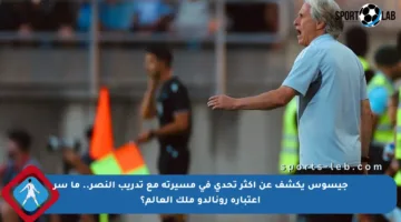جيسوس يكشف عن أكثر تحدي في مسيرته مع تدريب النصر.. ما سر اعتباره رونالدو ملك العالم؟